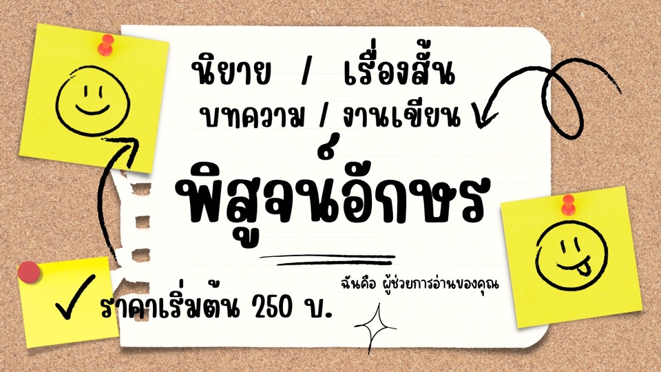 พิสูจน์อักษร - รับพิสูจน์อักษรนิยาย / Fanfiction / บทความต่าง ๆ / นิยายออนไลน์ / เอกสารราชการ - 1