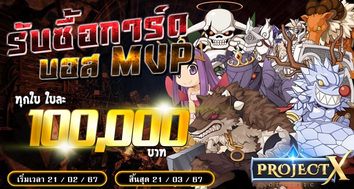 ออกแบบแบนเนอร์เกมProjectXโปรโมชั่นMVP 100000บาท