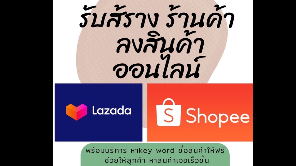 เปิดร้านค้าออนไลน์และลงสินค้า - รับเปิดร้านค้า shopee/Lazada พร้อมลงสินค้า - 1
