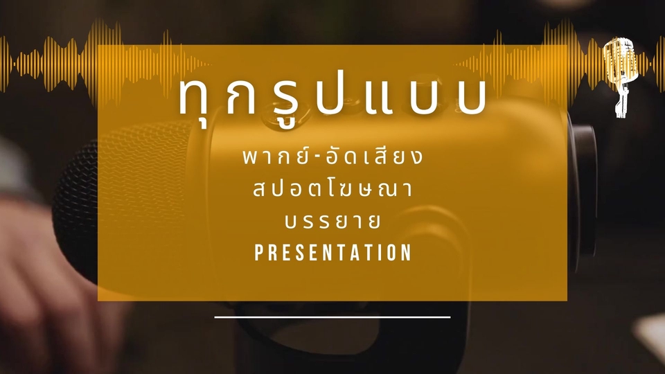 รับพากย์เสียง รับอัดเสียง รับพากย์สปอตโฆษณา นักลงเสียง ฟรีแลนซ์ พากย์เสียง รับพากย์เสียง ราคา รับอัดสปอตโฆษณา รับอัดเสียงโฆษณา presentation รับอัดเสียงสารคดี ลงเสียงภาษาอังกฤษ ภาษาอังกฤษ นักพากย์เสียง เสียงพากย์ ภาษาอังกฤษ นักพากย์ ภาษาอังกฤษ จ้างพากย์เสียง รับลงเสียง