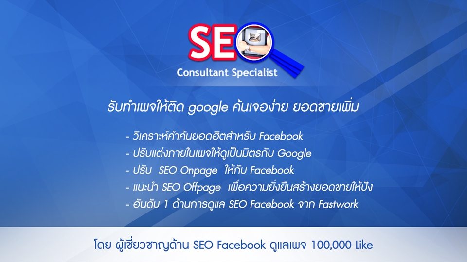 ทำ SEO - รับทำ seo facebook ให้ติด google เพิ่มยอดขาย ราคาถูก - 2