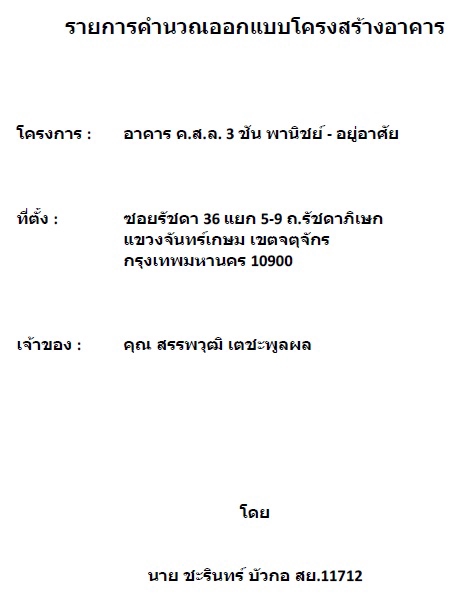 เขียนแบบวิศวกรรมและออกแบบโครงสร้าง - ออกแบบโครงสร้างพร้อมรับรองรายการคำนวณ เขียนแบบสำหรับขออนุญาตก่อสร้าง - 2