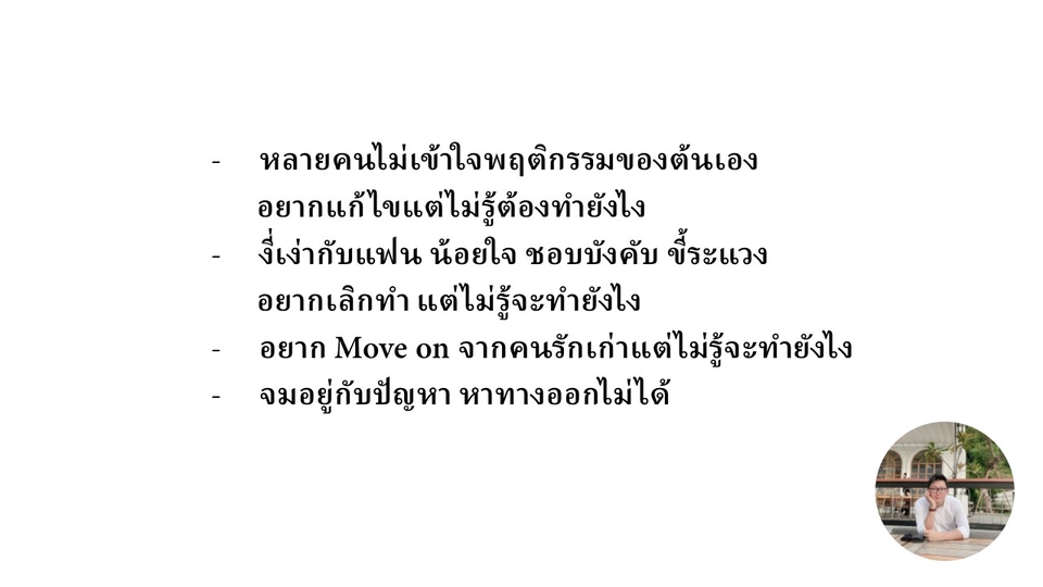 ที่ปรึกษาปัญหาชีวิต - รับให้คำปรึกษาความรัก ความสัมพันธ์ ชีวิต ความคิด ความรู้สึก ความสุข ความทุกข์ - 2