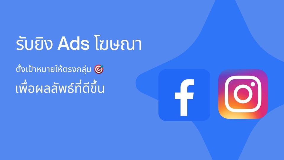 Social Media Ads - โปรโมท/ยิงAds โฆษณา หากลุ่มเป้าหมาย เพิ่มโอกาสการขายใน Facebook/IG - 1