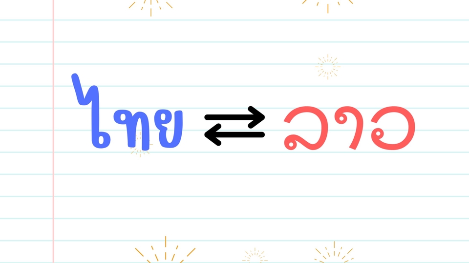 แปลภาษา - รับแปลภาษา ภาษาไทย⇔ภาษาลาว - 1