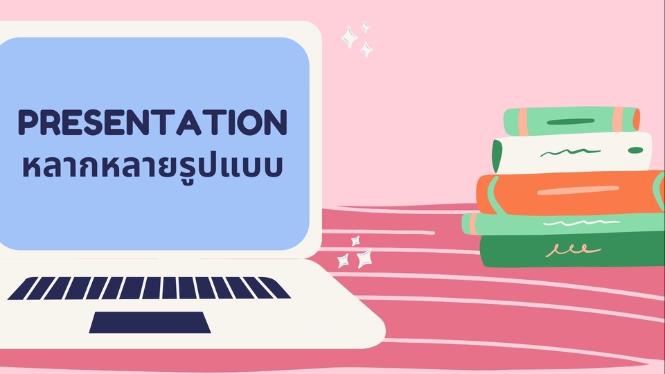 รับทำ presentation สวยงาม