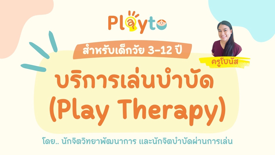 นักจิตวิทยา - บริการเล่นบำบัด (Play Therapy) และให้คำปรึกษาด้านจิตวิทยาเด็ก - 1