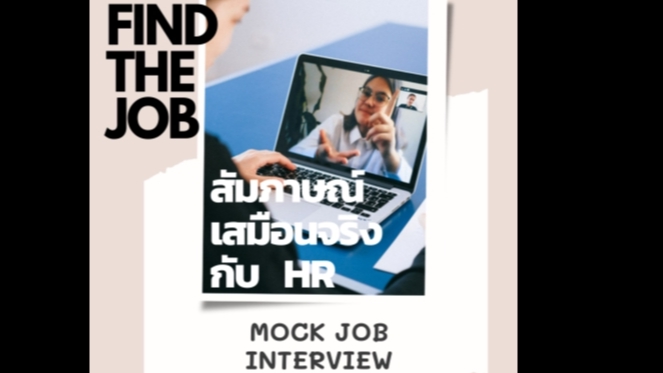 พัฒนาตนเอง - สัมภาษณ์งานเสมือนจริงกับ HR ทำอย่างไรให้ได้งาน (Mock Interview by HR professional) - 1