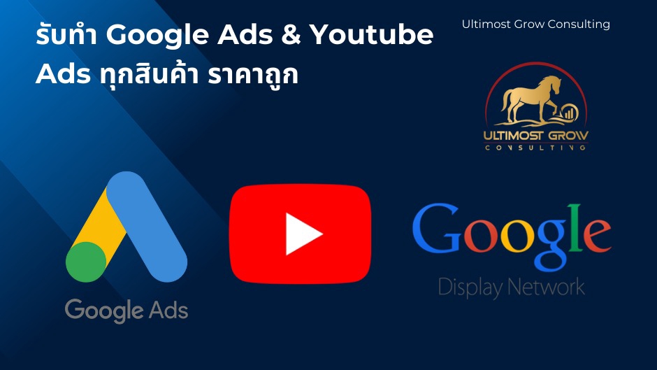 Google ads & Youtube ads - บริการยิงแอดโฆษณา Google ads & Youtube Ads - 1