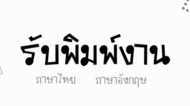 พิมพ์งาน และคีย์ข้อมูล - รับพิมพ์งานภาษาไทย อังกฤษ สูตร สมการ และคีย์ข้อมูลทุกประเภท - 1