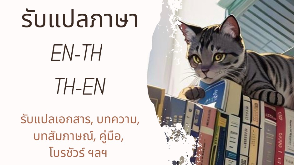 แปลภาษา - รับแปลภาษาไทย-อังกฤษ สามารถส่งงานมาให้ประเมินราคาก่อนได้ค่ะ  - 1