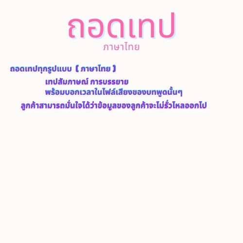 ถอดเทป - รับถอดเทป ภาษาไทย ทั้งไฟล์เสียงและวิดิโอ มือใหม่ราคากันเอง - 2