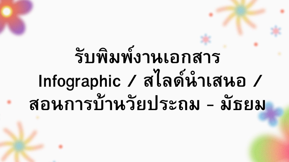 Infographics - รับทำ อินโฟกราฟฟิก / สื่อการสอน / สไลด์นำเสนอ  - 1