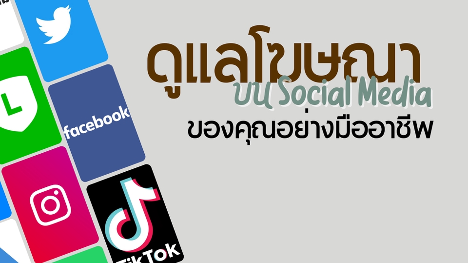 Social Media Ads - ดูแลโฆษณา Facebook | Instagram | TikTok | Line | Twitter | - 1