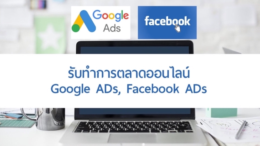 Social Media Ads - รับทำโฆษณา Facebook Ads  ราคาเหมาๆ อย่างมืออาชีพ - 1