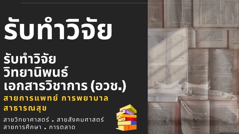 อื่นๆ - รับให้คำปรึกษางานวิจัย  จัดการข้อมูล ประมวลผล  วิเคราะห์ข้อมูลด้วยโปรแกรมทางสถิติ - 2