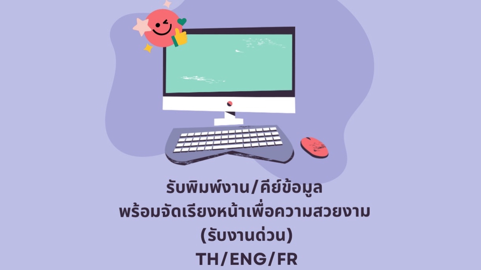 พิมพ์งาน และคีย์ข้อมูล - รับพิมพ์งาน และคีย์ข้อมูล - 1