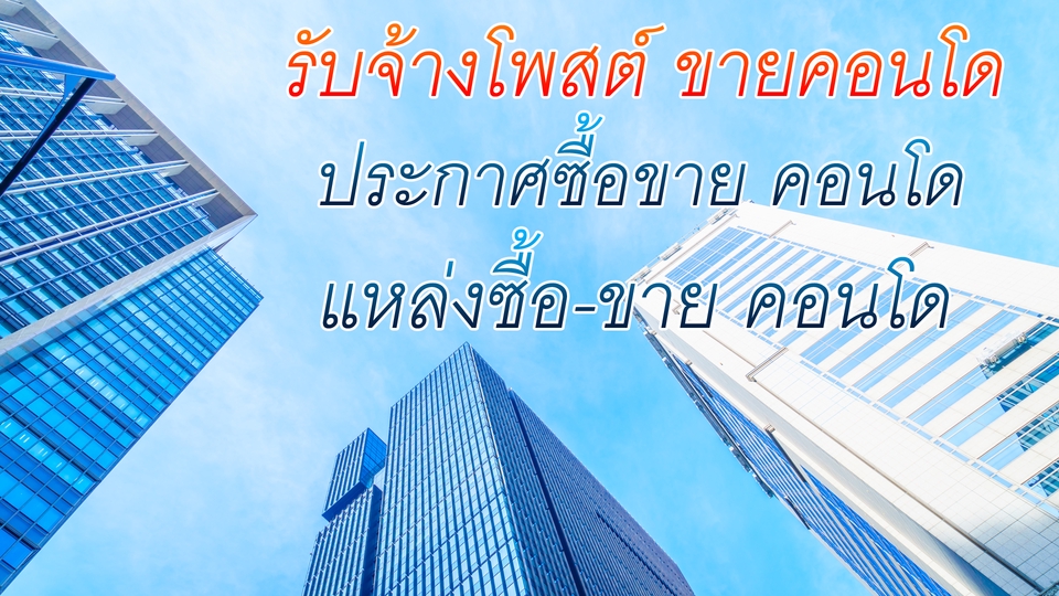 โปรโมทอสังหาฯ - รับโพสต์ประกาศ ขายบ้าน, ที่ดิน, คอนโด, อาคารพาณิชย์, ทาวน์เฮ้าส์, หรืออสังหาริมทรัพย์อื่นๆ - 14