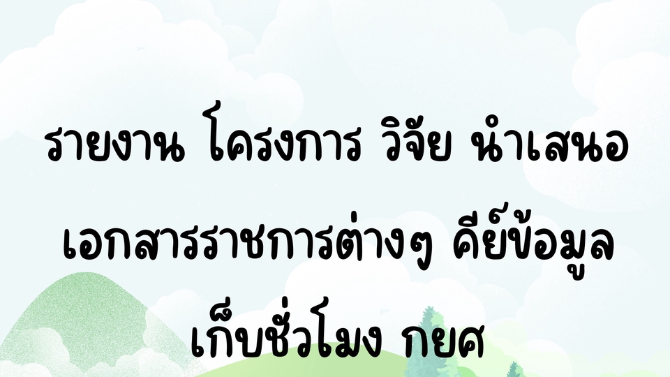 รับพิมพ์งานด่วน รับคีย์ข้อมูล รับทำเอกสาร บริการจัดรูปแบบเอกสาร