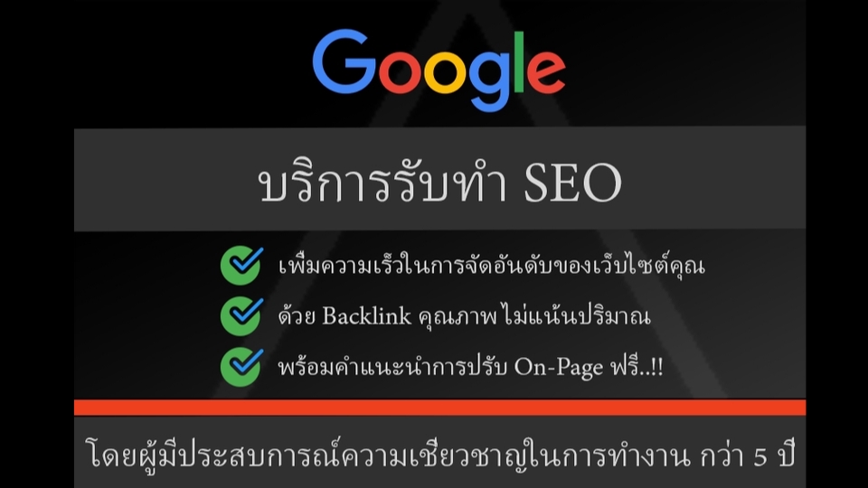 บริการรับทำSEOครบวงจร  เพิ่มอันดับเว็บไซต์ ด้วยBacklinkคุณภาพ  On-Pageฟรี  รับประกันผลงาน