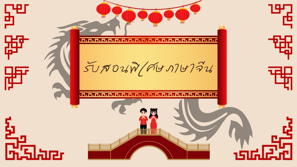 รับสอนพิเศษภาษาจีนพื้นฐาน สำหรับเด็กและผู้ใหญ่  เรียนภาษาจีนออนไลน์  ติวเตอร์ภาษาจีน  เรียนภาษาจีนตัวต่อตัว