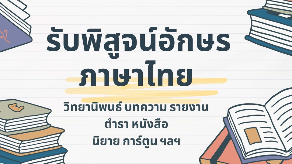พิสูจน์อักษร - รับพิสูจน์อักษรภาษาไทย วิทยานิพนธ์ บทความ แบบเรียน ตำรา หนังสือ การ์ตูน - 1