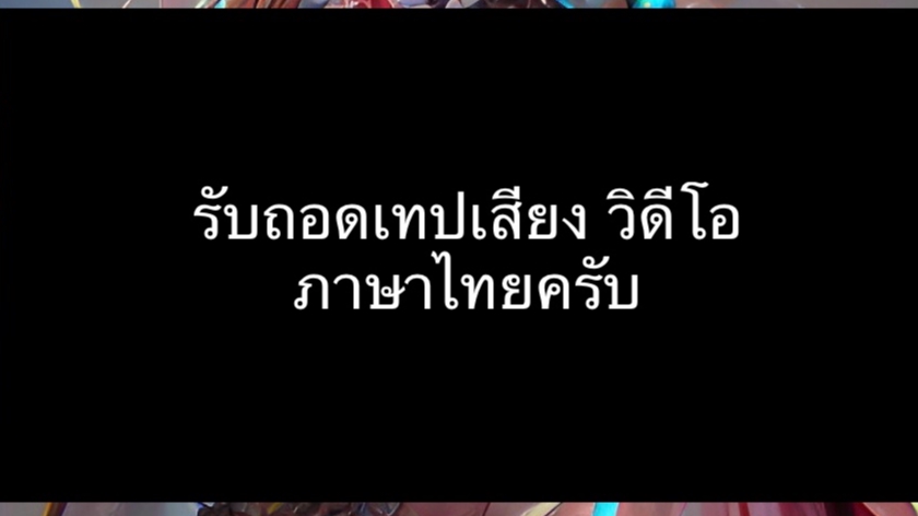 ถอดเทป - รับถอดเทปภาษาไทย แล้วเขียนเป็นไฟล์ word หรือ pdf ครับ - 1