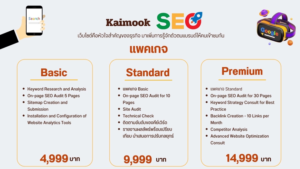 ตารางเปรียบเทียบราคาบริการ SEO ในประเทศไทย