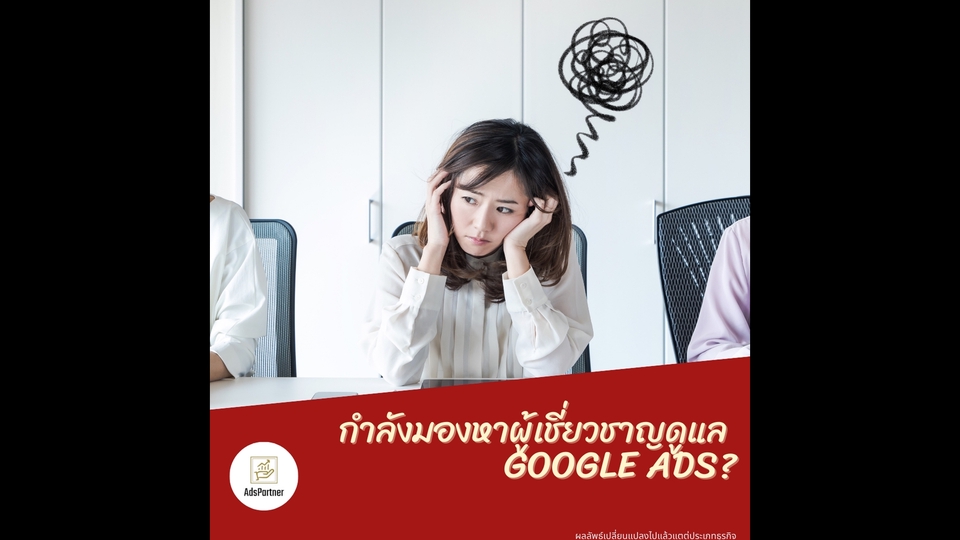 Google ads & Youtube ads - รับดูแล Google Ads วัดผล(Conversions)ได้ + ที่ปรึกษาโฆษณา  - 1