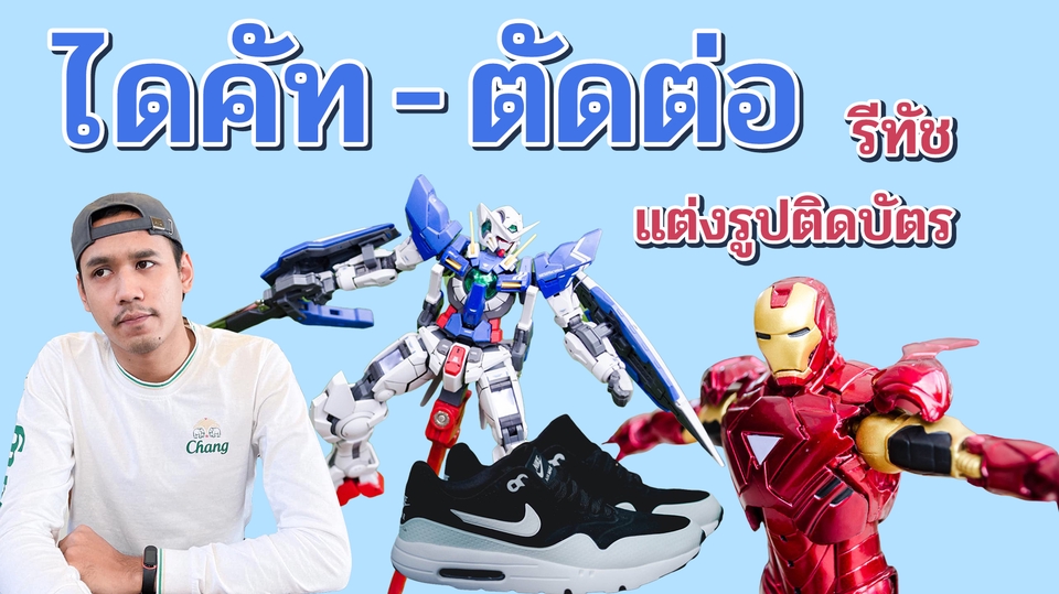 ไดคัท & Photoshop - ลบพื้นหลัง ไดคัท ตัดต่อภาพ ด่วน - 1