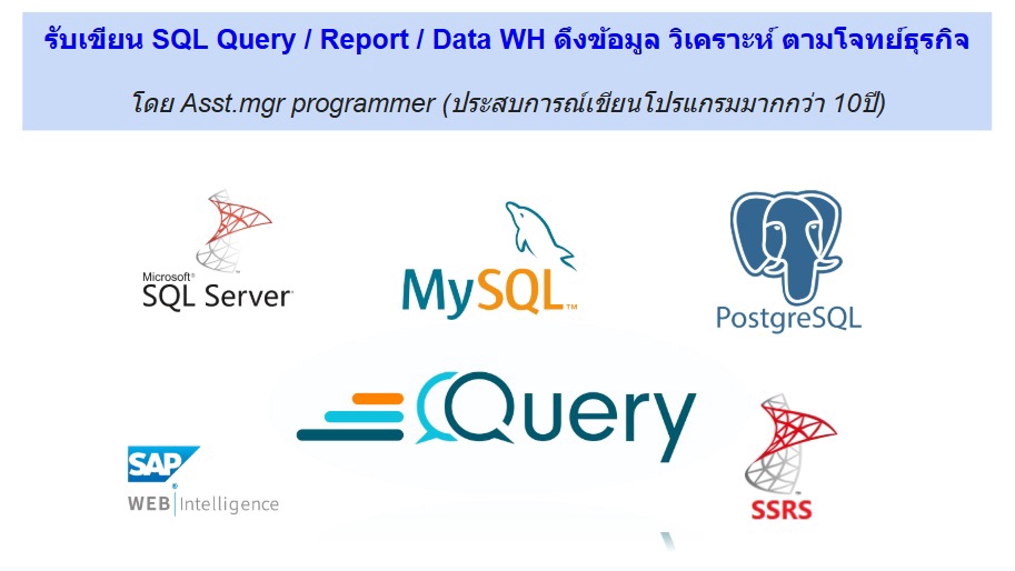 รับวิเคราะห์ข้อมูล SQL สร้าง Report Data WH