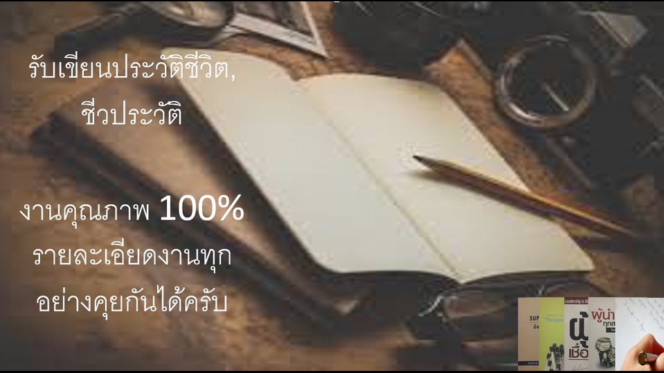 เขียนนิยาย / เรื่องสั้น - รับเขียนหนังสือประวัติชีวิต, ชีวประวัติ - 1