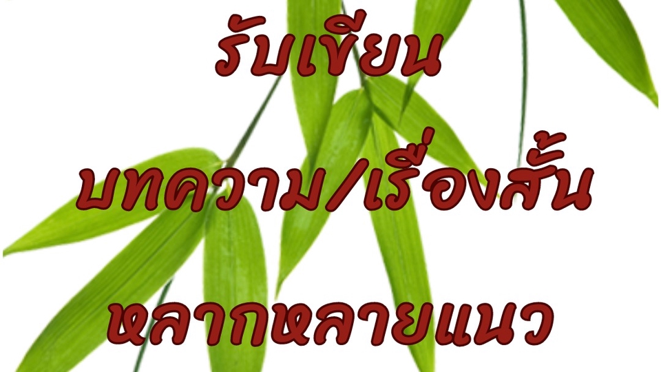 เขียนนิยาย / เรื่องสั้น - รับเขียนบทความ เรื่องสั้น นิยาย สรุปข่าวหรือข้อมูลเพื่อเอาไปใช้ทำคลิป - 1