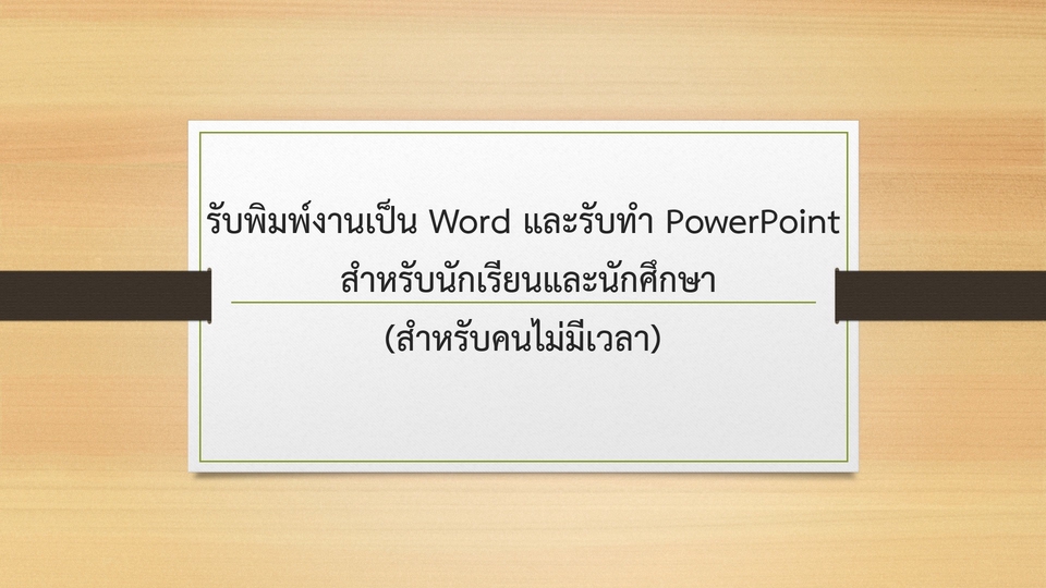 พิมพ์งาน และคีย์ข้อมูล - รับพิมพ์งานเป็นไฟล์ Word ,PowerPoint และบันทึกเป็น PDF สำหรับนักเรียน และนักศึกษา - 1
