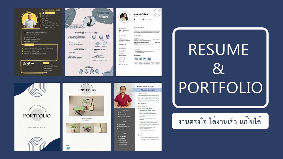 Portfolio & Resume - Resume & CV & Portfolio สมัครงาน เรียนต่อ สอบสัมภาษณ์ - 1