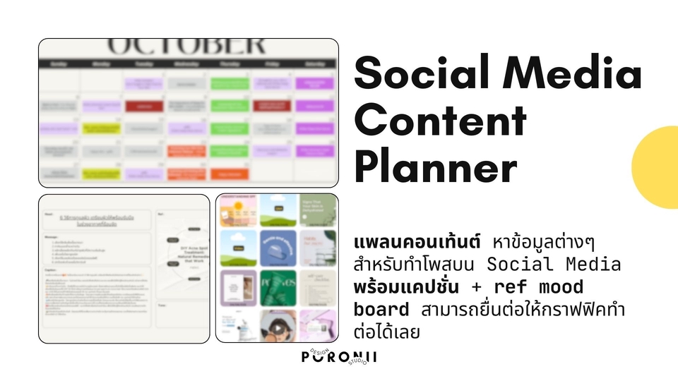 รับทำคอนเทนต์โซเชียลมีเดีย พร้อมวางแผนเนื้อหาและ Mood Board