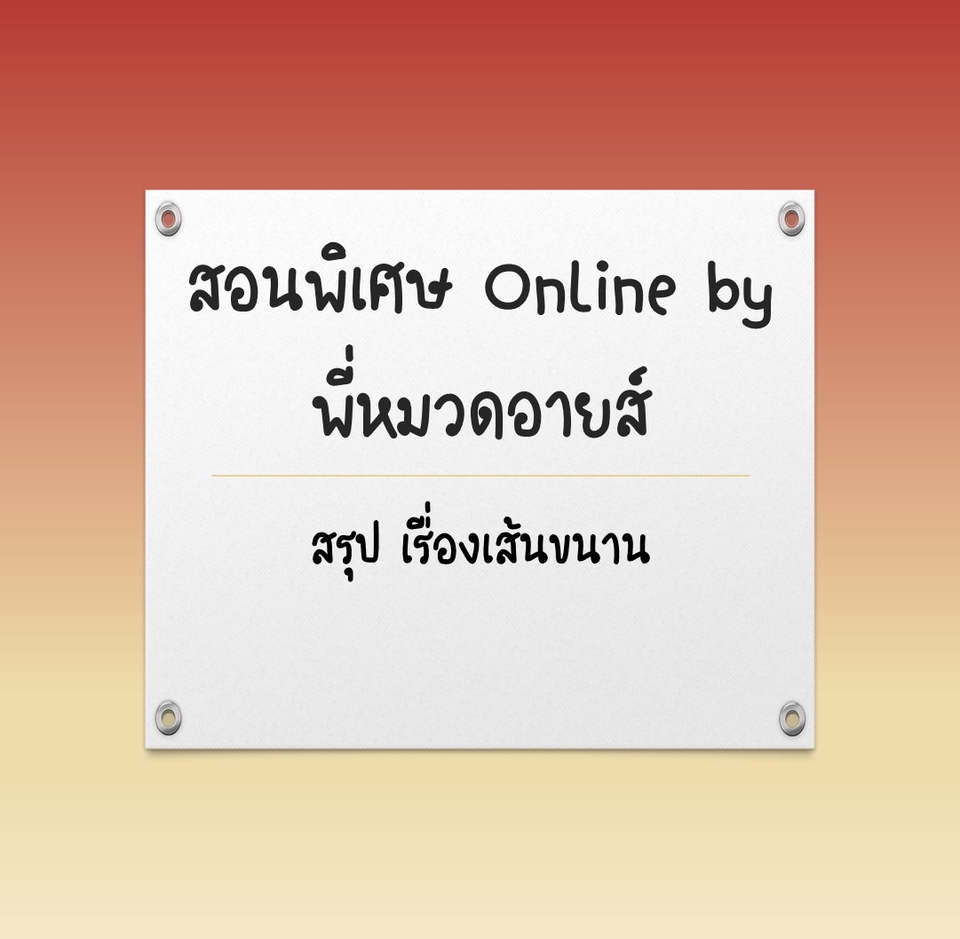 ผู้เชี่ยวชาญให้ความรู้เฉพาะด้าน - สอนพิเศษคณิตศาสตร์ออนไลน์ - 2