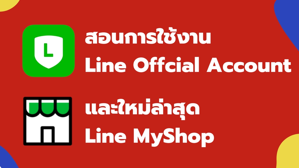 ผู้เชี่ยวชาญให้ความรู้เฉพาะด้าน - สอนสร้าง Line Official Account ให้พร้อมใช้งานและรวมไอเดียการใช้งานเจ๋งๆ - 1