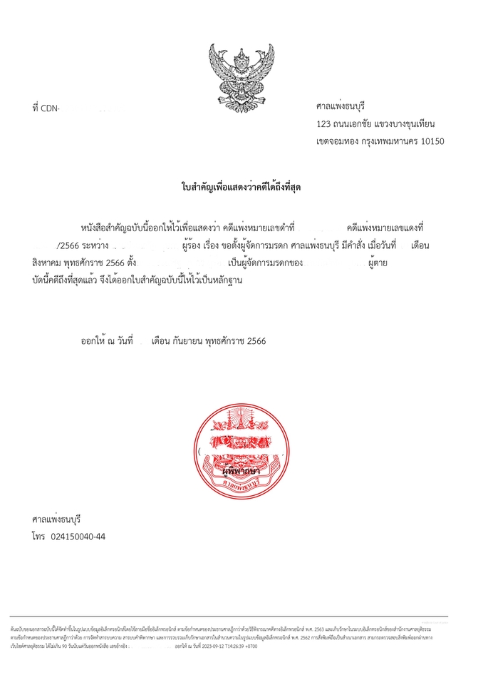 ใบรับรองหนังสือรับรองปลอดหนี้