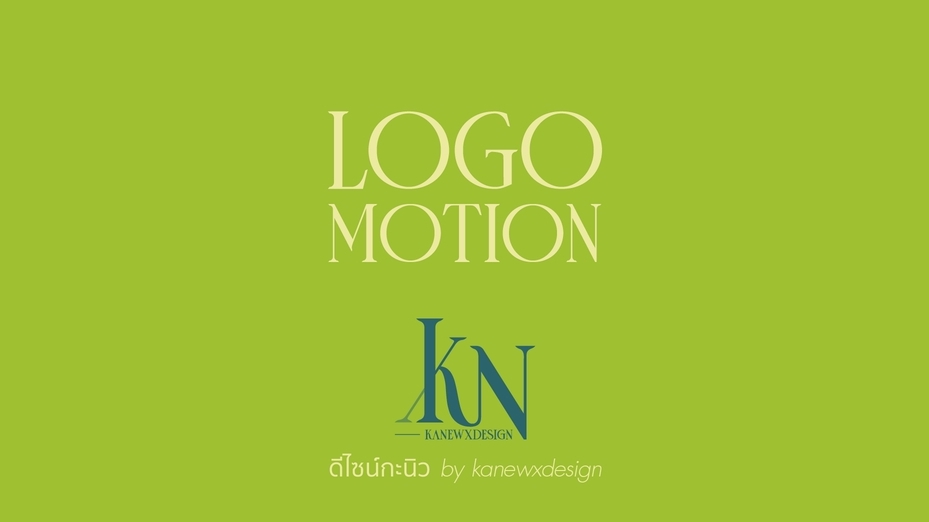 Motion Graphics - Logo Motion เปลี่ยนโลโก้ของคุณให้เคลื่อนไหว - 1