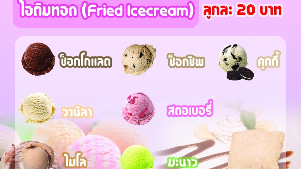 รับทำโปสเตอร์ไอศกรีมทอด ราคาถูก ปริ้นโปสเตอร์ ไอศกรีมทอด