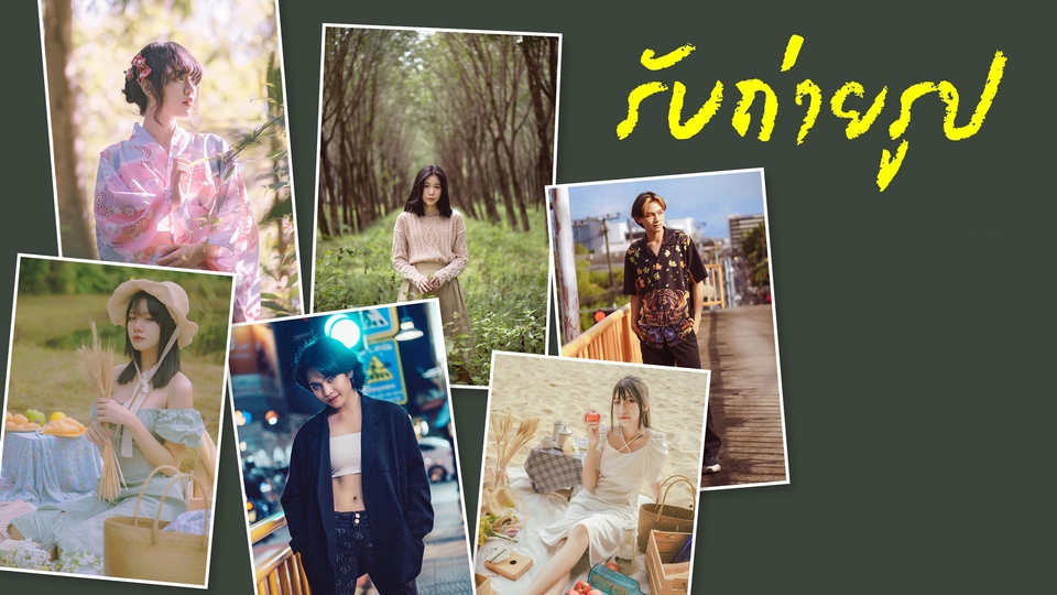 ช่างภาพจังหวัดภูเก็ต รับถ่ายงานพอร์ตเทรต ถ่ายภาพบุคคล ถ่ายงานอีเว้นท์ พร้อมทำโทนสีและรีทัชให้ทุกรูป