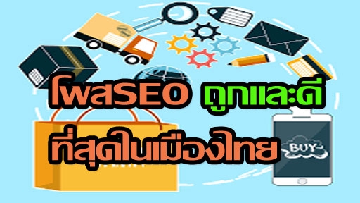 ทำ SEO - รับโพสเว็บSEO 199บต่อเดือน ถูกและดีที่สุด รับทำSEO โฆษณาสินค้าและบริการ - 2