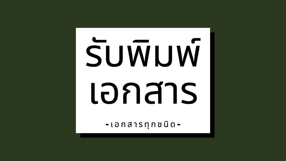 พิมพ์งาน และคีย์ข้อมูล - รับพิมพ์งานทุกชนิด - 1
