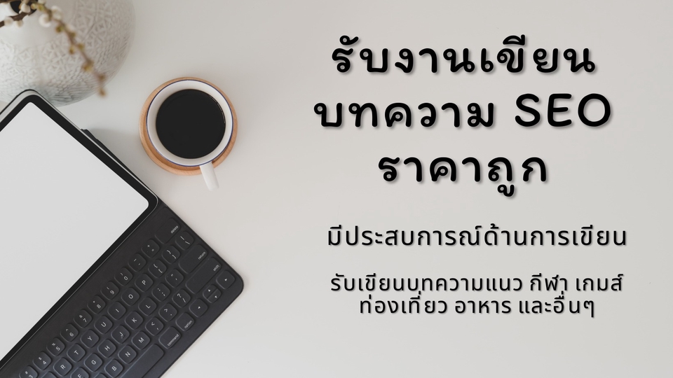 เขียนบทความ - รับงานเขียนบทความ SEO ช่วยให้เว็ปไซต์เข้าถึงได้มากยิ่งขึ้น - 1
