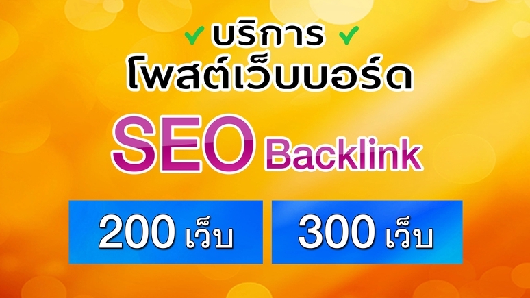 ทำ SEO - รับโพสต์เว็บบอร์ด ประกาศฟรี โปรโมทสินค้า โปรโมทเว็บหรือเพจ - 1