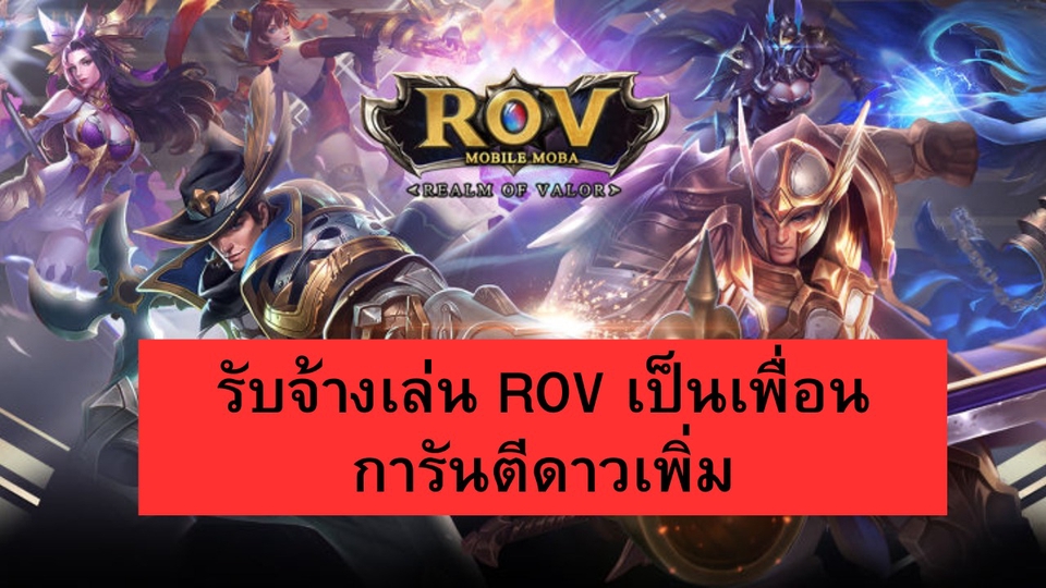 รับจ้างเล่นROV หาเพื่อนเล่นROV ไต่แรงค์