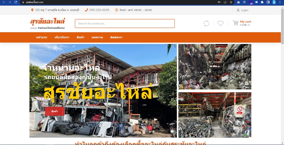 รับดูแลร้านค้าออนไลน์อะไหล่รถยนต์ สุรชัยอะไหล่