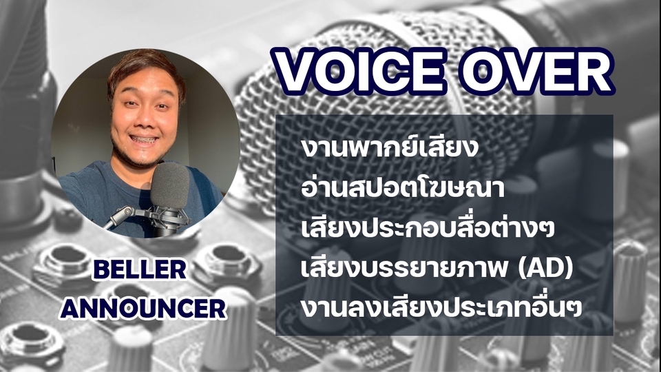 รับพากย์เสียง รับอัดเสียง นักพากย์เสียง นักลงเสียง รับทำสปอตโฆษณา