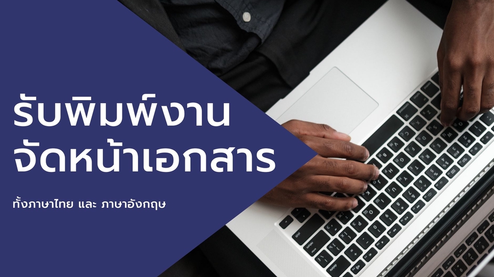 พิมพ์งาน และคีย์ข้อมูล - รับพิมพ์งาน คัดลอกเอกสาร - 1